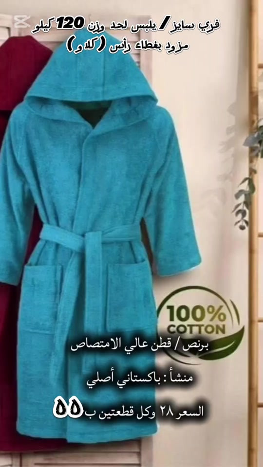 برنص باكستاني • قطن 100% • فري سايز 55-120كغ