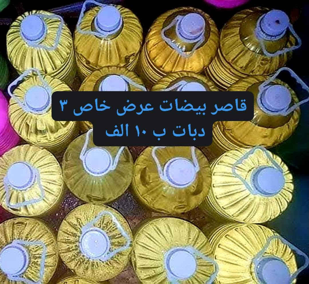 🌹🌺 💐
1جلكان زاهي لغسلات اتوماتيك  20 لتر ب ١٥ الف ....
2جلكان زاهي جميع الستعمالات 20 لتر ب ١٠ الف....
3 قاصر بيضات ١٥ لتر ب ١٠  الف ....
توصيل مجاني ..... 
واتساب☎️...
***********

نص مكتوب في الصور:
- عرض خاص زاهي غسلات الاوتوماتيك ٢٠ لتر ب ١٥ الف
- عرض خاص جلكان زاهي ٢٠ لتره ب ١٠ الف
- قاصر بيضات عرض خاص ٣ دبات ب ١٠ الف
