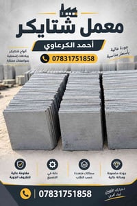 معمل شتايكر • ألواح شتايكر • بلاطات إسمنتية