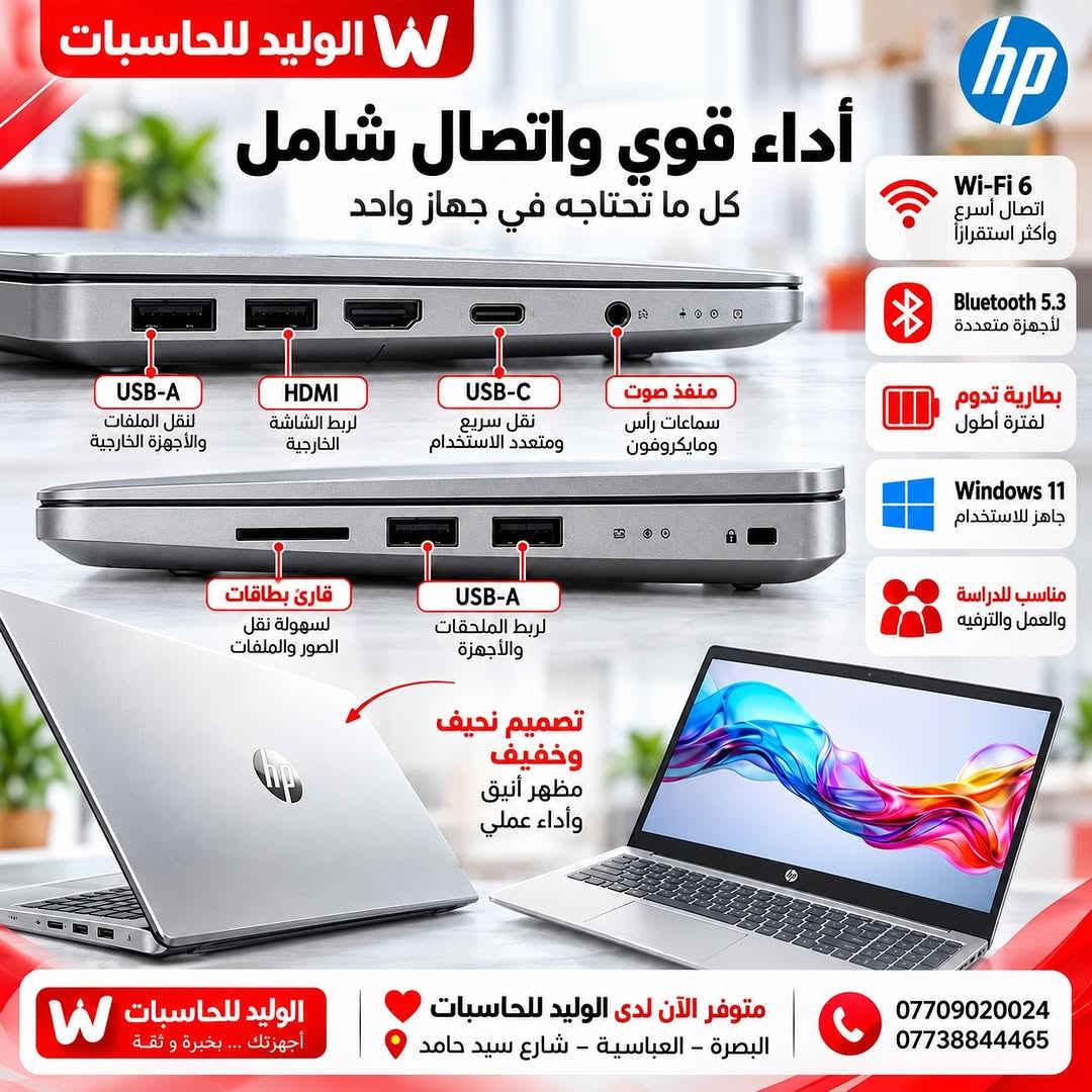 HP 15-FD0557NIA ✨
أداء عملي، تصميم أنيق، ومواصفات مناسبة للدراسة والعمل والاستخدام اليومي 💻

🔹 Intel Core i7-1355U
🔹 RAM 8GB
🔹 SSD 512GB
🔹 Intel Iris Xe Graphics
🔹 شاشة 15.6” FHD
🔹 تصميم نحيف وخفيف بلون Silver

متوفر الآن لدى الوليد للحاسبات ❤️
📍 البصرة – العباسية – شارع سيد حامد
📞 ***********
📞 ***********

#الوليد_للحاسبات #HP #لابتوب #Laptop #البصرة حاسبات

نص مكتوب في الصور:
- الوليد للحاسبات W HP 15-FD0557NIA لابتوب عملي وأنيق أداء عملي يلبي احتياجاتك اليومية Intel Core i7-1355U معالج قوي وحديث 8GB RAM ذاكرة عالية السرعة 512GB SSD تخزين فائق السرعة NVMe Intel Iris Xe Graphics رسوميات مدمجة أداء ممتاز FHD بوصة 15.6 شاشة واسعة ودقة عالية متوفر الآن لدى الوليد للحاسبات البصرة - العباسية شارع سيد حامد *********** 0773884465
- W الوليد للحاسبات شاشة أكبر .. رؤية أوضح استمتع بتجربة مشاهدة مريحة وممتعة 15.6" FHD 15.6" FHD شاشة واسعة بدقة عالية IPS ألوان طبيعية زوايا رؤية واسعة مناسبة للدراسة والعمل والترفيه FHD 1920 x 1080 Full HD Anti-Glare سطح غير لامع متوفر الآن لدى الوليد للحاسبات البصرة - العباسية - شارع سيد حامد *********** ***********
- الوليد للحاسبات HP 15-FD0557NIA أداء عملي .. يلبي كل احتياجاتك تصميم أنيق وخفيف يجمع بين الجمال والعملية خفيف الوزن تصميم عصري جودة تصنيع عالية من HP مناسب للدراسة والعمل اليومي تصميم نحيف ومتين لون Silver لوحة مفاتيح مريحة مع أرقام كاملة متوفر الآن لدى الوليد للحاسبات البصرة - العباسية شارع سيد حامد *********** ***********
- الوليد للحاسبات أداء قوي واتصال شامل كل ما تحتاجه في جهاز واحد USB-A لنقل الملفات والأجهزة الخارجية HDMI لربط الشاشة الخارجية USB-C نقل سريع ومتعدد الاستخدام منفذ صوت سماعات رأس ومايكروفون Wi-Fi 6 اتصال أسرع وأكثر استقراراً Bluetooth 5.3 لأجهزة متعددة بطارية تدوم لفترة أطول Windows 11 جاهز للاستخدام مناسب للدراسة والعمل والترفيه قارئ بطاقات لسهولة نقل الصور والملفات USB-A لربط الملحقات والأجهزة تصميم نحيف وخفيف مظهر أنيق وأداء عملي الوليد للحاسبات أجهزتك ... بخبرة و ثقة متوفر الآن لدى الوليد للحاسبات البصرة - العباسية - شارع سيد حامد *********** 0773884465
