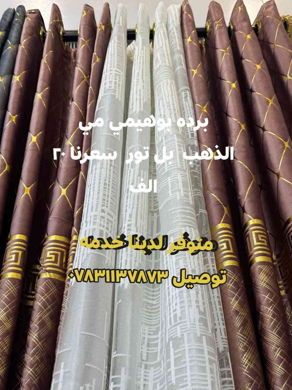 متوفر حالين هذه البضاعه نهايت السوك القديم قرب مدرسه درع المستقبل   خدمه توصيل متوفره ***********
بيت غته حسين الشمري
