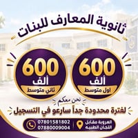 ثانوية المعارف • خصم خاص • العروبة مقابل اللجان الطبية