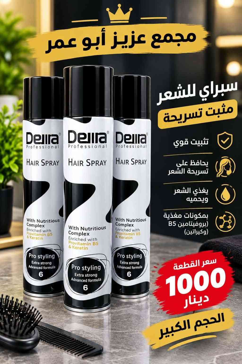 العنوان موصل حي الكرامة قرب حمام نور الكرامة 💝 زورونا💖

نص مكتوب في الصور:
- مجمع عزيز أبو عمر MAGIC ROSEWATER ماء الورد الدمشقي للبشرة النضرة و المتألقة من ورود دمشق الطبيعية يرطب و يُنعش البشرة ينقي و يهدئ للبشرة الحساسة السعر 1000 دينار سعة العبوة 250 مل ماء الورد الدمشقي
- مجمع عزيز أبو عمر كل ما تحبه ... تجده هنا بودر أطفال ناعم وآمن لبشرة طفلك تركيبة ناعمة للبشرة الحساسة حماية وامتصاص للرطوبة والعرق رائحة منعشة تدوم طويلاً مناسب للأطفال من عمر 1+: السعر فقط ألف دينار جودة مضمونة منتجات أصلية 100% توصيل سريع لكل مناطق العراق تغليف آمن يحافظ على المنتج خدمة عملاء متاحة دائماً الأفضل لعينيك كل يوم
- مجمع عزيز أبو عمر بودرة نسائية معطرة للجسم انتعاش .. نعومة .. ورائحة تدوم رائحة عطرية مميزة تمنحك نعومة للبشرة مناسبة للاستخدام اليومي سعر القطعة 1000 دينار تعبئة العلبة 200 غرام
- مجمع عزيز أبو عمر كل ما تحتاجه لمنزلك ... وبأفضل الأسعار مخمرية كريم منعمة ومرطبة للجسم ترطيب عميق للبشرة نعومة تدوم طويلاً مناسب لجميع أنواع البشرة رائحة عطرية مميزة متوفر بأربعة أنواع موسوف خمرة يايال ماي سول سعر القطعة 1000 دينار موسوف خمرة يايال ماي سول عطور للجسم بمختلف الأذواق مجمع عزيز أبو عمر
- مجمع عزيز أبو عمر كل ما تحتاجه لمنزلك ... وبأفضل الأسعار ريكسونا NIVEA MEN مزيل العرق عناية من الروائح الكريهة انتعاش يدوم 48 ساعة لا يترك أثاراً على الملابس لطيف على البشرة NIVEA MEN عناية أكثر للرجال 48h حماية تدوم طوال اليوم انتعاش ونظافة سعر القطعة 1000 دينار حجم العبوة الواحدة 30 مل مجمع عزيز أبو عمر NIVEA MEN IT STARTS WITH YOU
- وصل حديثاً مجمع عزيز أبو عمر سعر القطعة ألف دينار سعة العلبة 60 مل صناعة هندية نيفيا كريم مرطب لليدين والساقين والجسم بعطر فواح
- مجمع عزيز أبو عمر مخمرية مسك الطهارة عبير يدوم معك دائماً رائحة تقية .. ولمسة من الأناقة رائحة فواحة ومميزة جودة عالية وثبات طويل حجم عملي وسهل الحمل مخمرية مسك الطهارة مخمرية مسك الطهارة مخمرية مسك الطهارة مخمرية مسك الطهارة وردي أحمر أبيض أسود سعر العلبة ألف دينار متوفر بأربعة ألوان أسود - أبيض - أحمر - وردي
- مجمع عزيز أبو عمر سبراي للشعر مثبت تسريحة تثبيت قوي يحافظ على تسريحة الشعر يغذي الشعر ويحميه بمكونات مغذية (بروفيتامين B5 وكيراتين) سعر القطعة 1000 دينار الحجم الكبير
- مجمع عزيز أبو عمر صبغ أحذية أسود نوعية تركي 1000 دينار سعة العبوة 80 مل يعيد المعان للحذاء يحمي من التلف مناسب لجميع أنواع الأحذية صنع في تركيا قبل بعد