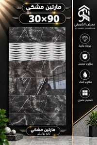 30x90 • نانو بوليش • معرض الشريفي