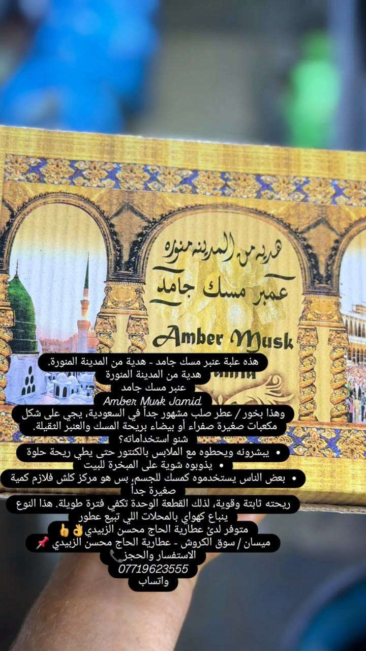 مسك جامد • عنبر مسك • عطارية الحاج محسن