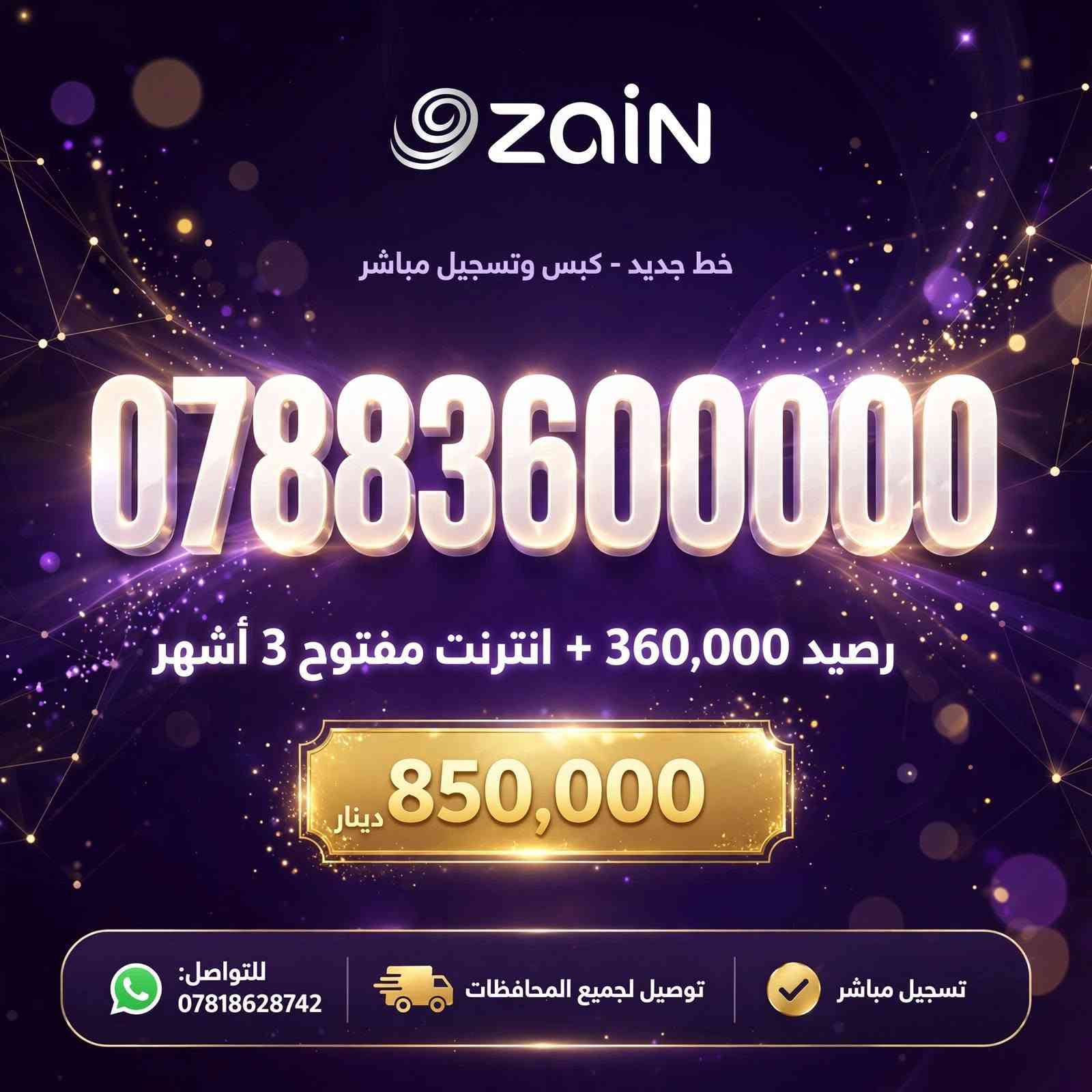خط جديد كبس وتسجيل مباشر  مع رصيد 360 الف وانترنت مفتوح ثلاث اشهر  بسعر 850 الف
السعر شامل التوصيل والتسجيل  المباشر
للحجز والاستفسار تواصل خاص او عبر الرقم 
***********
