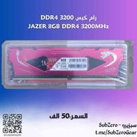 رامات DDR4 • ٨GB ٣٢٠٠MHz • ١٦GB (٨×٢) ٢٦٦٦MHz