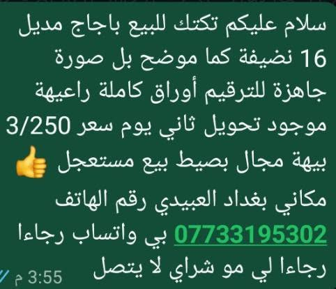 بجاج موديل ١٦ • نضيفة • بغداد العبيدي