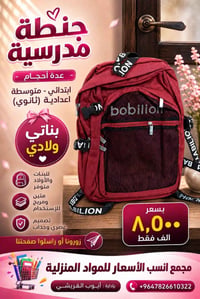 قرطاسية • جنط مدرسة • الرميثة