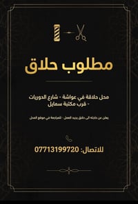 مطلوب حلاق • محل حلاقة • شارع الدوريات