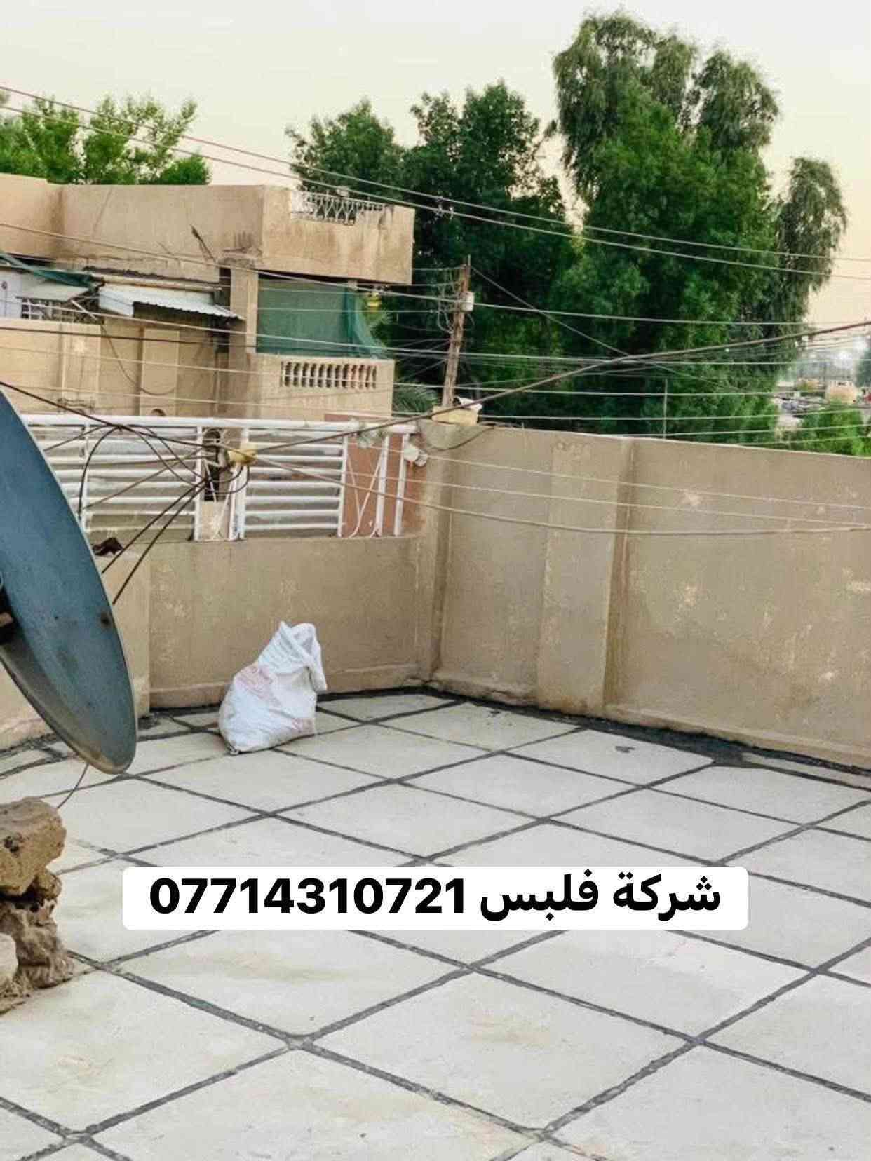🛠 شغل ماستك درجة أولى 🏠
🔹 خدماتنا تشمل:

1️⃣ اعاده  الماستك القديم بالكامل وصيانة السطح 

2️⃣ تنظيف وقلع وغسل السطح بل كامل من الماستك القديم 

3️⃣ قلع الشتاكير وعاده تطبيك شغل ع ضمان 

4️⃣ استخدام ماستك بيت ثكب او حسب طلب الزبون 

5️⃣ما نستلم اي فلس من عد الزبون الى بعد الفحص بل كامل وشرط الضمان 

📍 مكان العمل:بغداد وطرافه 

📞 للتواصل:*********** (اتصال / واتساب) شغلنه عل ضمان 

💡 ملاحظة: المصداقية أساس عملنا ✅

🌿 التوفيق من الله

نص مكتوب في الصور:
- شركة فلبس ***********
