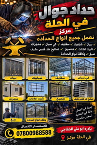 حداد جوال • الحلة مركز • بيبان شبابيك