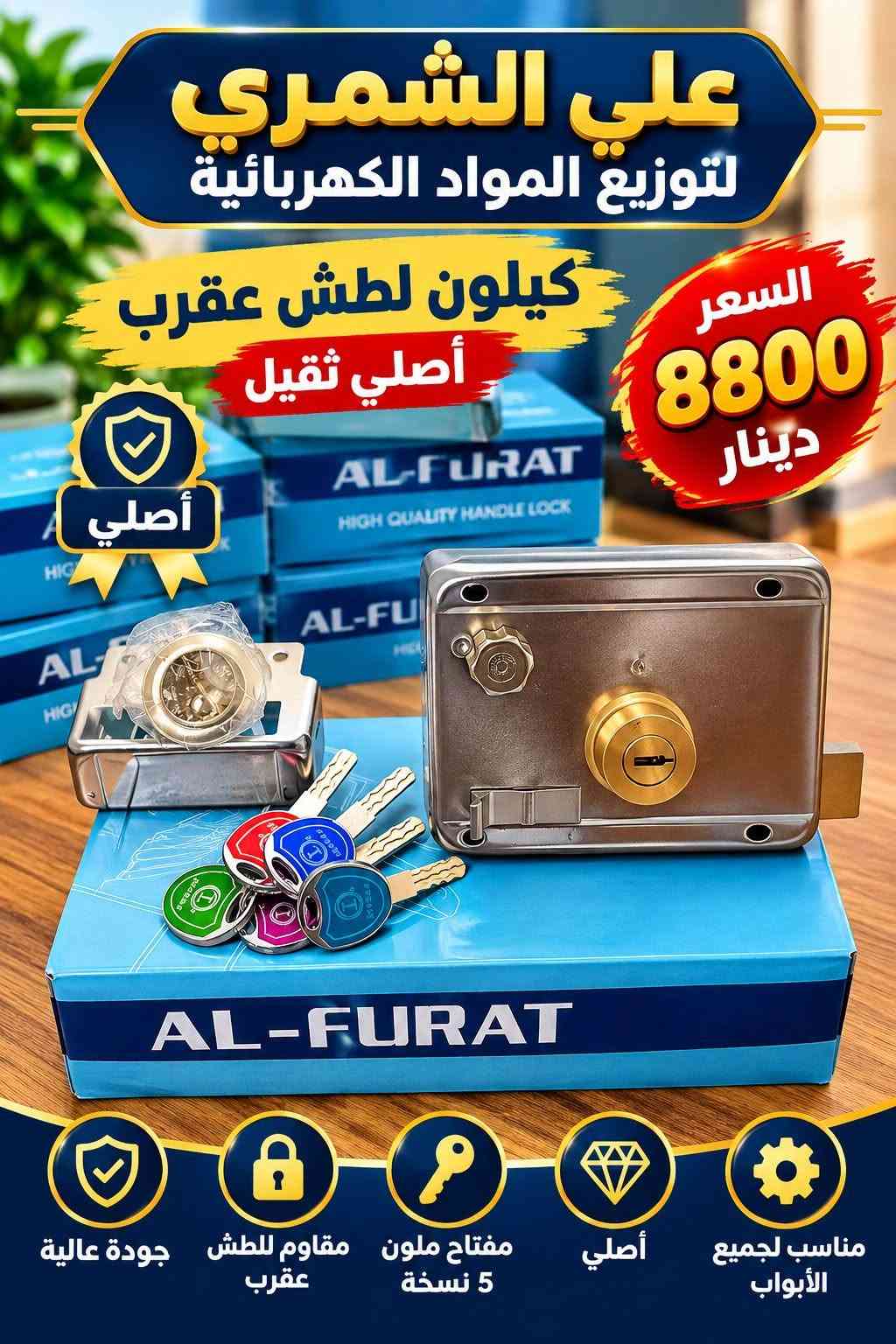 ع بركه الله  لاصحاب الجمله والكميات فقط 
توفر كيلون 7 موديل
رابط قناتنا ع التلكرام 
https://t.me/+2kXAdrosEcc4ZTli

رابط قناتنا ع الواتساب  https://chat.whatsapp.com/H4KgnXh45QmDwDHzsb9WlM?s=cl&p=a&mlu=4&ilr=4

نص مكتوب في الصور:
- علي الشمري لتوزيع المواد الكهربائية كيلون 7 انج أصلي ثقيل 5 نسخ من المفتاح السعر 13000 دينار مناسب لجميع الأبواب مقاوم للصدأ تصميم أنيق جودة عالية
- علي الشمري لتوزيع المواد الكهربائيه
- كيلون 6 انج
- أصلى ثقيل
- 5 نسخ من المفتاح
- السعر
- 7250 دينار
- مناسب لجميع الأبواب
- مقاوم للصدأ
- تصميم أنيق
- جودة عالية
- علي الشمري لتوزيع المواد الكهربائية
- أصلي ثقيل
- 4 نسخ من المفتاح
- 8750
- دينار
- علي الشمري لتوزيع المواد الكهربائيه كيلون 7 انج وسط أصلي 5 نسخ من المفتاح السعر 8950 دينار مناسب للجميع الأبواب مقاوم للصدأ تصميم أنيق جودة عالية
- علي الشمري لتوزيع المواد الكهربائيه أصلي ثقيل 5 نسخ من المفتاح السعر 8800 دينار تصميم عملي مناسب لجميع الأبواب مقاوم للصدأ جودة عالية
- علي الشمري لتوزيع المواد الكهربائية كيلون لطش عقرب أصلي ثقيل السعر 8800 دينار أصلي مناسب لجميع الأبواب أصلي مفتاح ملون 5 نسخة مقاوم لللطش عقرب جودة عالية
- علي الشمري لتوزيع المواد الكهربائيه كيلون لطش عقرب أصلى ثقيل 5 نسخ من المفتاح جودة عالية السعر 6100 دينار AL-FURAT جودة عالية مقاوم للصدأ مناسب لجميع الأبواب