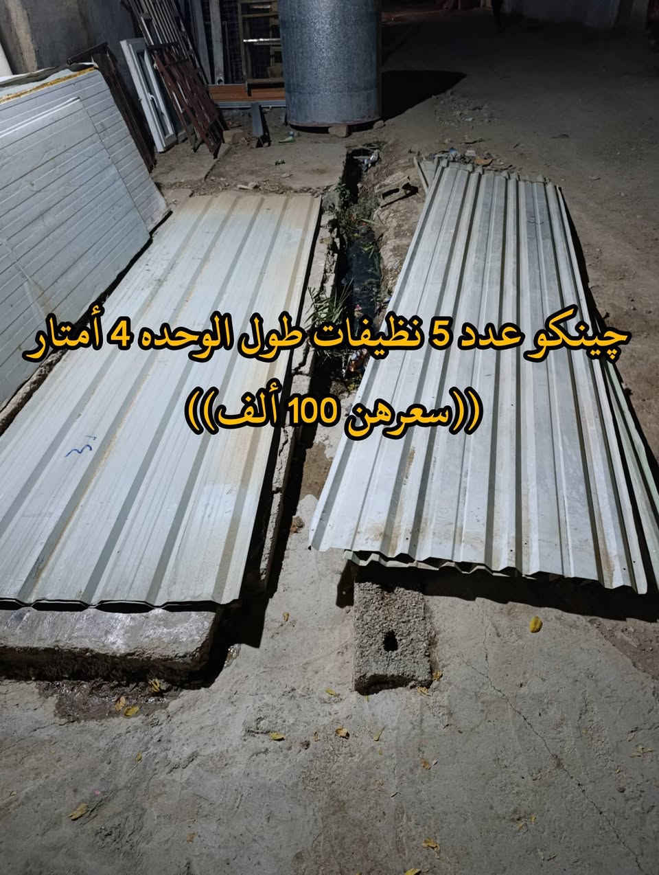 المكان ديالى بعقوبه بهرز / 🟪سندويج عدد 3 ، طول الوحده 4 أمتار ((سعرهن 60 ألف))
🟥چنل عدد 2 طول الوحده 4 أمتار ((سعرهن 30 ألف)) 
🟩چينكو عدد 5 نظيفات طول الوحده 4 أمتار ((سعرهن 100 ألف)) 
🔷العنوان: بهرز، بداية الدواسر، قرب المختار نوري، للمعاملة والإستفسار راسلونا على هذي الصفحة على الخاص، أو الاتصال على هذا الرقم ***********
