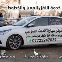سياره حديث خصوصي • خط صباحي • خط مسائي