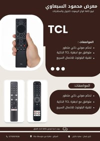 يتوفر لدى معرض محمود السبعاوي ريموتات TCL   للاستفسار عن الاسعار اتصل ...