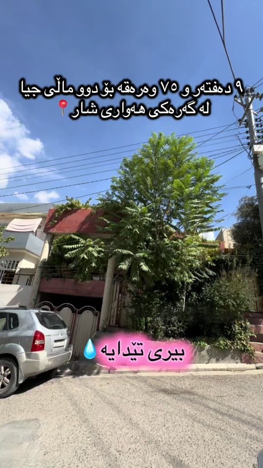 بيت للبيع • ١٨٠م • مناسب لشقتين