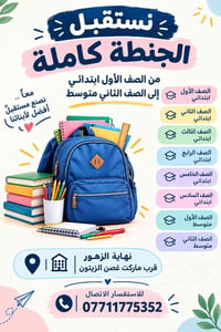 استقبال شنط • ابتدائي إلى متوسط • نهاية الزهور