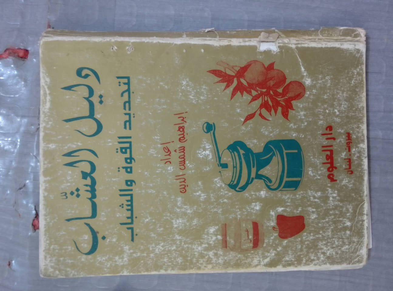 «إعلان هاااام» 
مكتبة بيت للبيع بسعر مناسب المجلد ب3000
الورقي ب2000
الكتيب ب1000
والى اصحاب الكميات سعر خاص 
التواصل مع هذا الرقم واتساب 
***********
