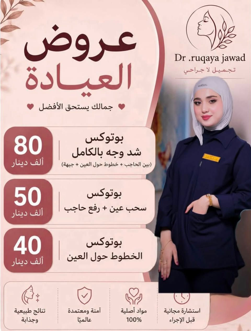 تعلن عيادة الدكتورة رقية جواد
عروض ذهبية لفترة محدودة استغلوها بنات ♥️

العنوان / الكوت/ الكفائات 

***********
