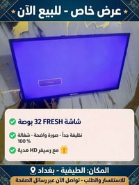 شاشة ٣٢ بوصة • نظيفة جداً • رسيفر HD