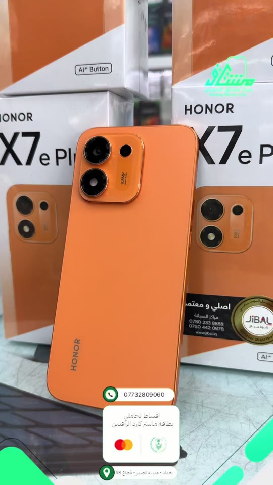 نسخة 4G 🔥 HONOR X7e Plus 4G 🔥 قوة وتحمل للاستخدام اليومي… وبطارية تخليك مكمل أكثر 🔋✨ ⚡ أداء سلس للاستخدام اليومي 📱 شاشة كبيرة بتحديث 120Hz 🔋 بطارية ضخمة تدوم طويلاً 📸 كاميرا عالية الدقة 🛡️ تصميم متين ومقاومة محسّنة 💾 مساحة تخزين كبيرة لملفاتك وتطبيقاتك 📦 متوفر الآن لدى مركز مشتاق للموبايل 🔥 نسخة 5G 🔥 HONOR X7e Plus 5G 🔥 سرعة 5G، بطارية قوية وتحمل للاستخدام اليومي 📱⚡ 📶 اتصال سريع بتقنية 5G ⚡ أداء قوي وسلس 📱 شاشة كبيرة بتحديث 120Hz 🔋 بطارية ضخمة تدوم وياك أكثر 📸 تجربة تصوير واضحة ومميزة 🛡️ تصميم متين ومقاومة محسّنة 📦 متوفر الآن لدى مركز مشتاق للموبايل 🔥 ━━━━━━━━━━━━━━━ 💳 تقسيط مريح لحاملي ماستركارد الرافدين ✅ 🚚 توصيل لجميع محافظات العراق 📞 المبيعات: *********** 📞 الأقساط: *********** 📍 بغداد - مدينة الصدر - قطاع 58 - قرب ساحة الـ55

نص مكتوب في الصور:
- *********** اقساط لحاملي بطاقه ماستركارد الرافدين بغداد - مدينة الصدر - قطاع 58