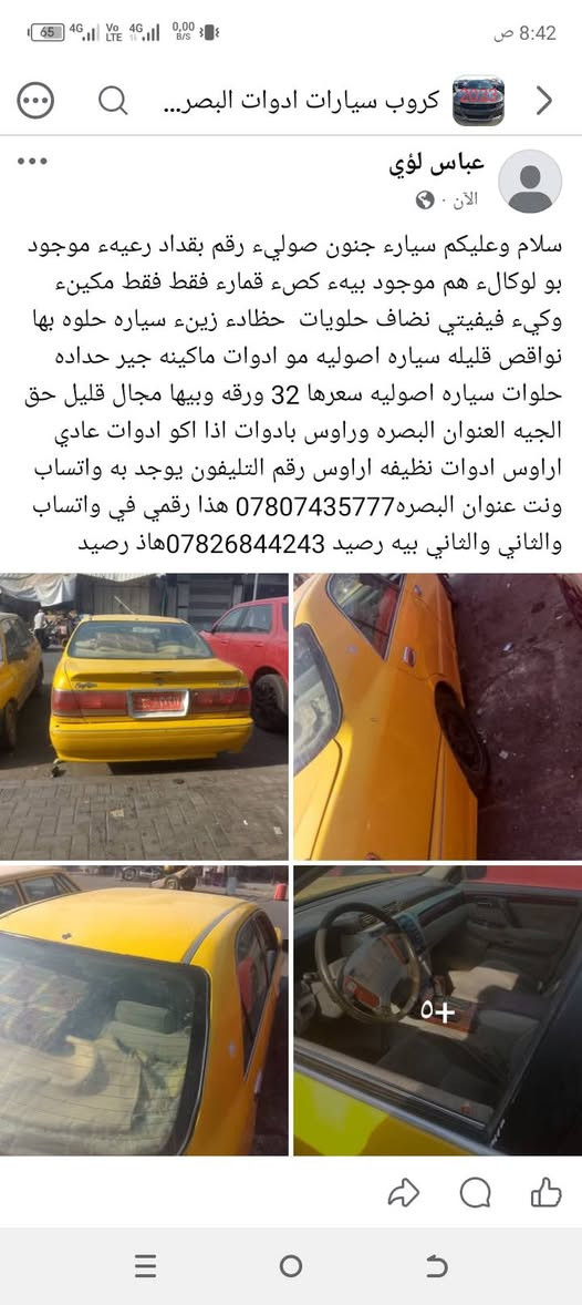 وصوليه رقم صدامي سياره راعيها موجود تحويل ثاني يوم ابو الوكاله موجود مكينه وقير في بي تي حداده نص عمر تايرات نص عمر سياره حلوه نظيفه مكينه وقير حداده نظيف السعر 35 وبيها مجال مجال حق الجير العنوان البصره رقم التليفون يوجد به واتساب والثاني يوجد بيه رصيد ***********

نص مكتوب في الصور:
- 8:42 ص كروب سيارات ادوات البصر... عباس لؤي الآن سلام وعليكم سياره جنون صوليء رقم بغداد رعيهء موجود بو لوكلاء هم موجود بيهء كصء قماره فقط فقط مكينء وكيء فيفيتي نضاف حلويات حظاءء زينء سياره حلوه بها نواقص قليله سياره اصوليه مو ادوات ماكينه جير حداده حلوات سياره اصوليه سعرها 32 ورقه وبيها مجال قليل حق الجيه العنوان البصره وراوس بادوات اذا اكو ادوات عادي اراوس ادوات نظيفه اراوس رقم التليفون يوجد به واتساب ونت عنوان البصره*********** هذا رقمي في واتساب والثاني والثاني بيه رصيد ***********هاذ رصيد +5