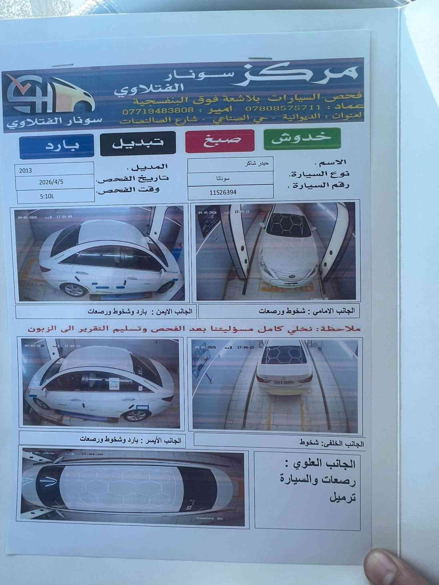 السلام عليكم
سوناته 2013 خليجي مكفوله كفاله عامه 

ابيض صدفي 

رقم بغداد انكليزي

هزه وسنويه جدد

مكينه 2400

اشاير بالمري

مري شفط

شفتات ستيرن

كامره وشاشه

تبريد قطعتين

كشن كهربائي 

كشن جلد بلادي

مدوشمه دوشمه جديده

سياره جاهزه ما تصرف عليه غير المداور

سونار مرفق بالمنشور

السعر 133 قفل$

الديوانيه/قضاء البدير

***********

‭***********‬
