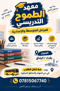 معهد الطموح • متوسطة وإعدادية • الرفاق بغداد