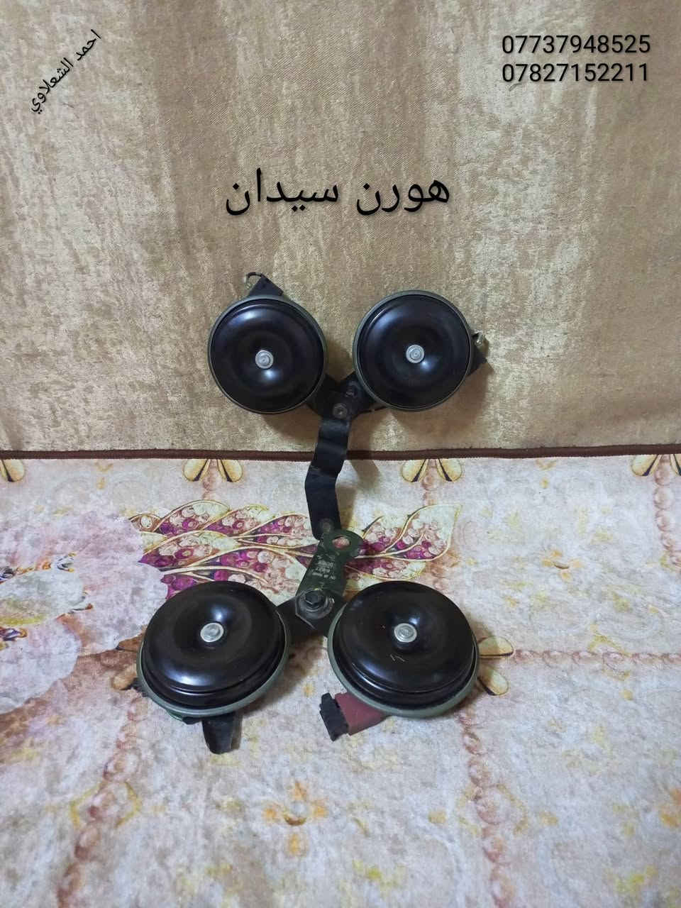 ((تفصيخ بلادي فيرنه كورلا سمند سايبا طيبه بيجو بنواعه))
دعاميات لايتات بكلايتات جنط بنيد جاملغات
تايرات حجم 15/14/13/20/18/16
بطاين يدات خارجيه وداخليه 
دوسات كاعيات ترايش صطاب لايت بريك
سنترلك جوزات سويج قواعد كلوبات خراط
مكاني بغداد الشعله منطقت الخطيب
***********
***********
شباب كل توصيل ماعدي ماوصل الي يريد يجي واني بخدمته
