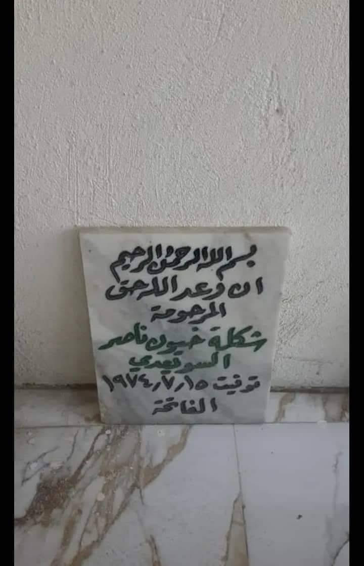 فارس الدجيلي لبيع القبور الاسلاميه والقبور الجاهزه وخط ونقش على المرمر العنوان الدجيل حي الجمعيه شارع جامع مالك الملك للإستفسار ***********
