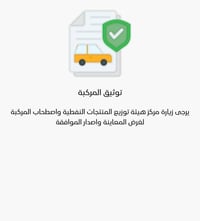 توثيق المركبة • تدقيق فوري • مركز OPDC