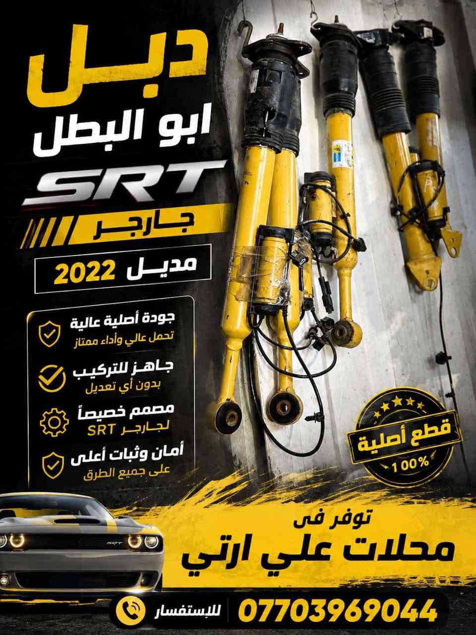تعلان محلات عليRT  عن وصول اغراض جديد جديد جديد ومستعمل  جيب جارجر اوبامأ جالنجر  دورنكو  
من موديل  2011 الى موديل 2025 
العنوان بغداد كسره وعطش 
الشارع الثالث شارع عالم البراغي 
الاتصال ***********
الاتصال ***********
