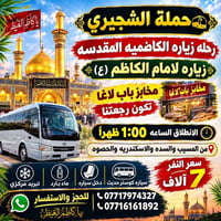 رحلة الكاظمية • الاثنين 1:00 ضهر • انطلاق المسيب والسدة