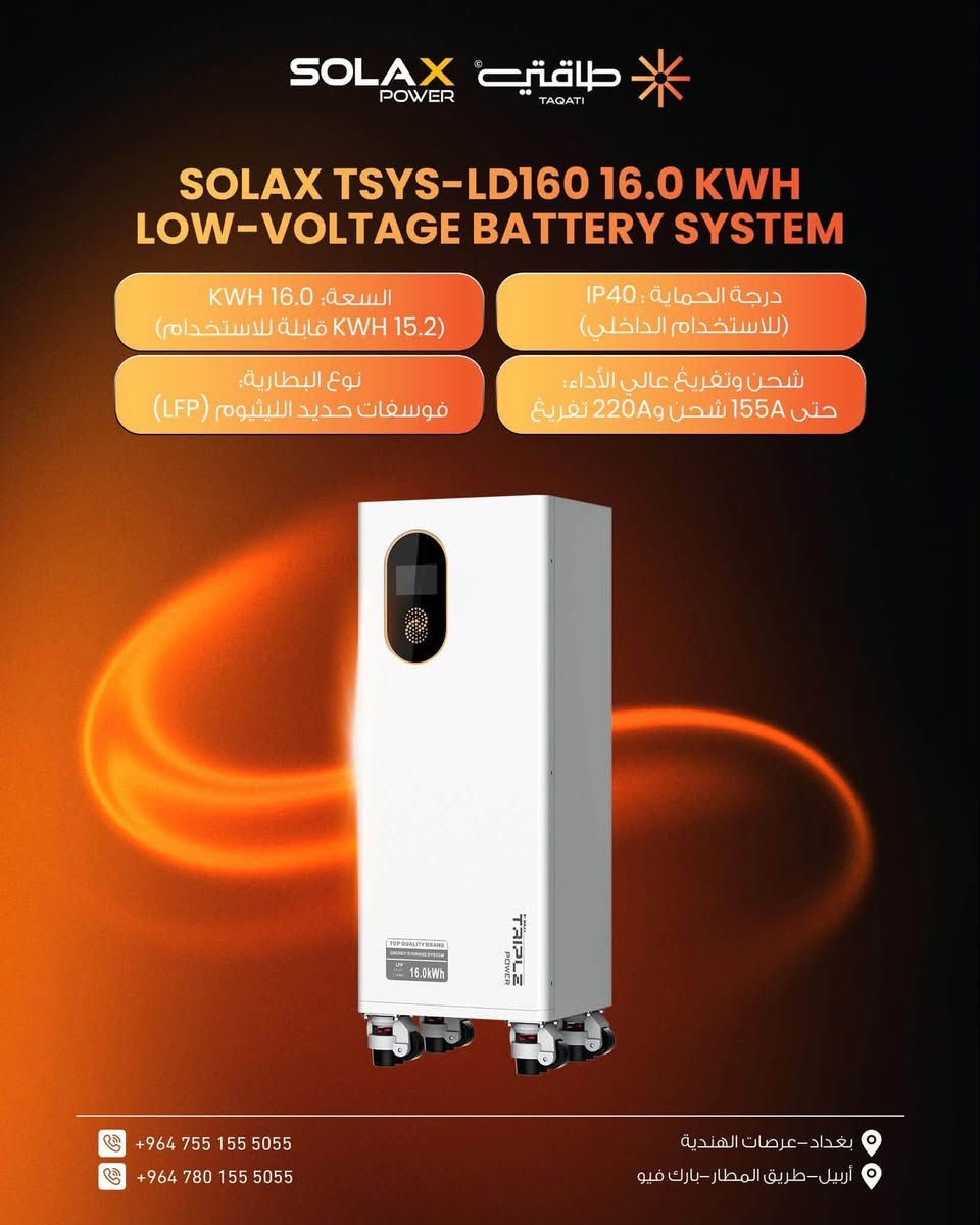 ⚡️ متوفر انفيرترات وبطاريات SOLAX ⚡️
🔹 انفيرترات:
6KW | 8KW | 10KW | 12KW | 20KW 3Phase

🔋 بطارية SOLAX سعة 16KWh
و5kw

💰 بأسعار تنافسية جداً
📦 جملة ومفرد
العنوان الموصل سايدين حي البكر مجاور صيدلية الاكرم
للاستفسار والتجهيز راسلونا على الخاص.
او الاتصال 
***********

نص مكتوب في الصور:
- SOLAX POWER CLEAN ENERGY • BETTER TOMORROW طاقة نظيفة لحياة أفضل متوفر انفيرترات سولاكس بأحجام مختلفة 6kW 8kW 10kW 12kW 20kW 3phase SOLAX POWER TRIPLE POWER بطارية سولاكس 16kWh High Safety LiFePO4 8000 Cycles 10 Years Warranty بأنعار تنافسية جملة ومفرد جودة عالية ضمان رسمي توفير واستشارة استثمر اليوم .. للطاقة غداً
- SOLAX POWER طاقتی TAQATI SOLAX TSYS-LD160 16.0 KWH LOW-VOLTAGE BATTERY SYSTEM السعة: 16.0 KWH (15.2 KWH قابلة للاستخدام) نوع البطارية: فوسفات حديد الليثيوم (LFP) درجة الحماية: IP40 (للاستخدام الداخلي) شحن وتفريغ عالي الأداء: حتى 155A شحن و220A تفريغ +964 755 155 5055 +964 780 155 5055 بغداد-عرصات الهندية أربيل-طريق المطار-بارك فيو