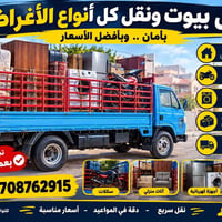 نقل بيوت • نقل أثاث • تحميل وتفريغ