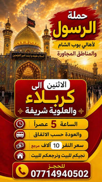 #حملة_الرسول  الاثنين زيارة إلى كربلاء والعلوية شريفة  الساعه 5 عصراً ...