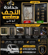 النجف الاشرف • حداد متنقل • تصليح ابواب