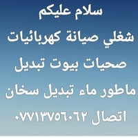 صيانة كهرباء • صحيات بيوت • تبديل ماطور ماء
