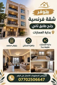 شقة فرنسية • جاهزة للسكن • بداية العمارات