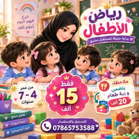 روضة • رياض أطفال • البصرة