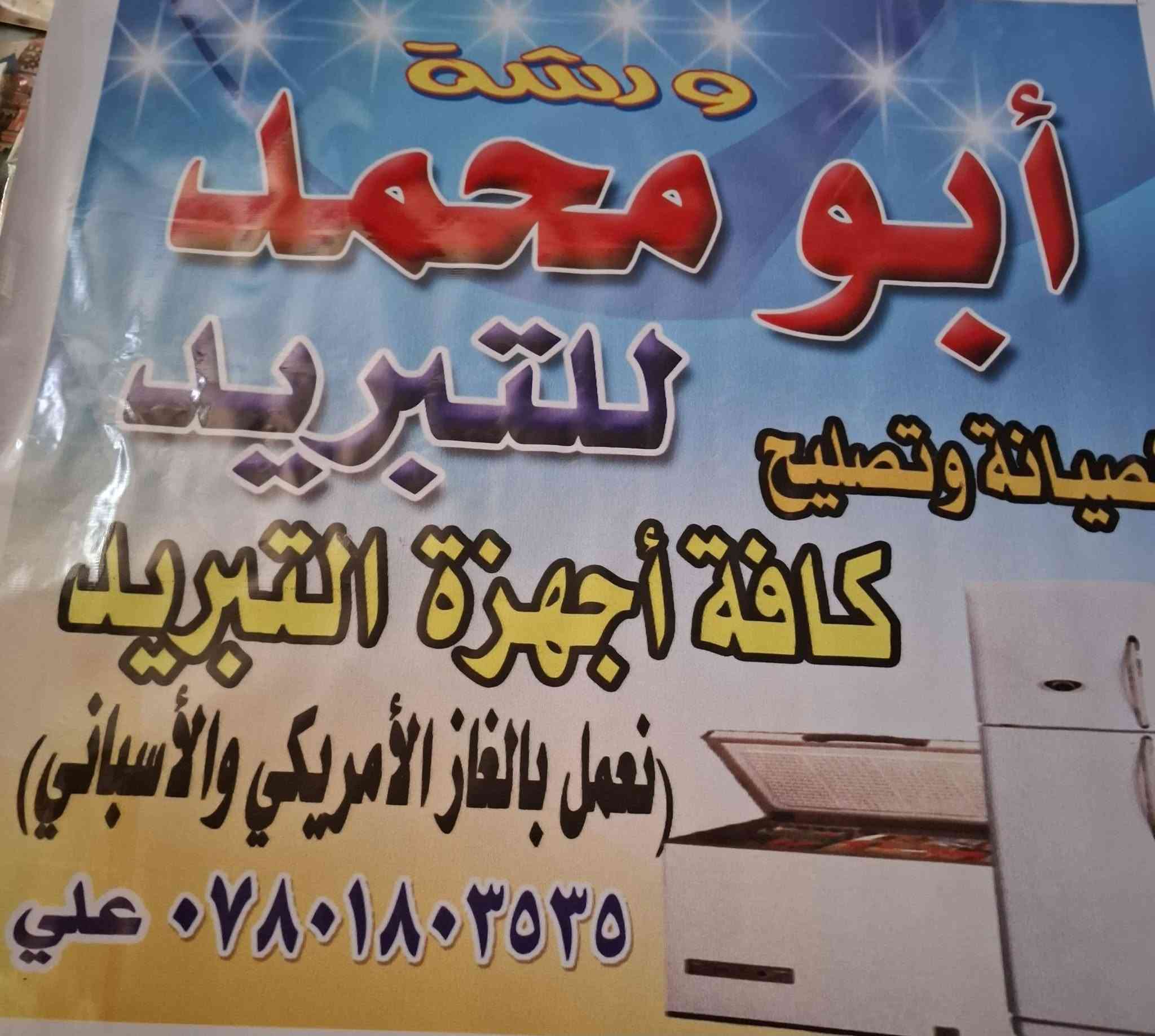 ورشة أبو محمد • أجهزة تبريد • حي النهضة