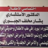 طبيب أطفال • حديثي الولادة • الجبوري