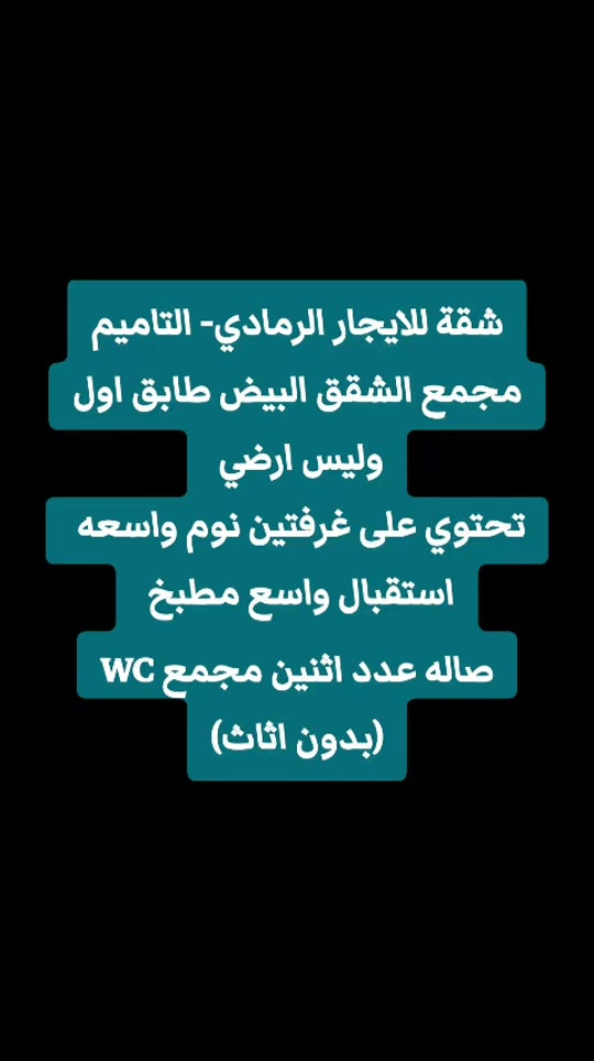 شقة للايجار في الرمادي التاميم مجمع الشقق البيض طابق اول وليس ارضي  تحتوي على غرفتين نوم واسعه  استقبال واسع  مطبخ  صاله عدد اثنين  مجمع WC (بدون اثاث) قيمة الايجار 225 ألف  + دلالية المكتب  تتوفر 👇 عروض ايجارات جديدة داخل الرمادي واطرافها مشتملات + شقق + بيوت  تواصلو واتساب للتفاصيل والحجز  *********** مطلوب بيوت + مشتملات وشقق للإيجار الرمادي - ((5 كيلو - التأميم - الورار - القادسية 1+2 - 30 تموز - الحوز +  مجمعات سكنية + داخل الرمادي))   من المالك مباشر       للمعاينة والاتفاق متوفر واتساب   *********** أعلن معنا لضمان وصول إعلانك لأشخاص مهتمين بشراء عقاراتكم  👍  مع تحيات  عقارات T . A . G . . . #تسويق_عقاري #عقارات  #شقة_للإيجار  #عقارات_الرمادي   #شقق 
