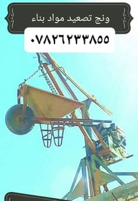ونش • تصعيد مواد • كربلاء