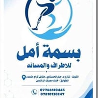 شلل دماغي • مساند وأحذية • الكوت واسط