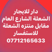 دار للإيجار • الشعلة • مقابل منتزه الشعلة