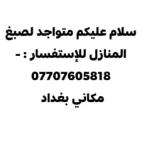 لا توجد تفاصيل  نص مكتوب في الصور: - سلام عليكم متواجد لصبغ المنازل لل...