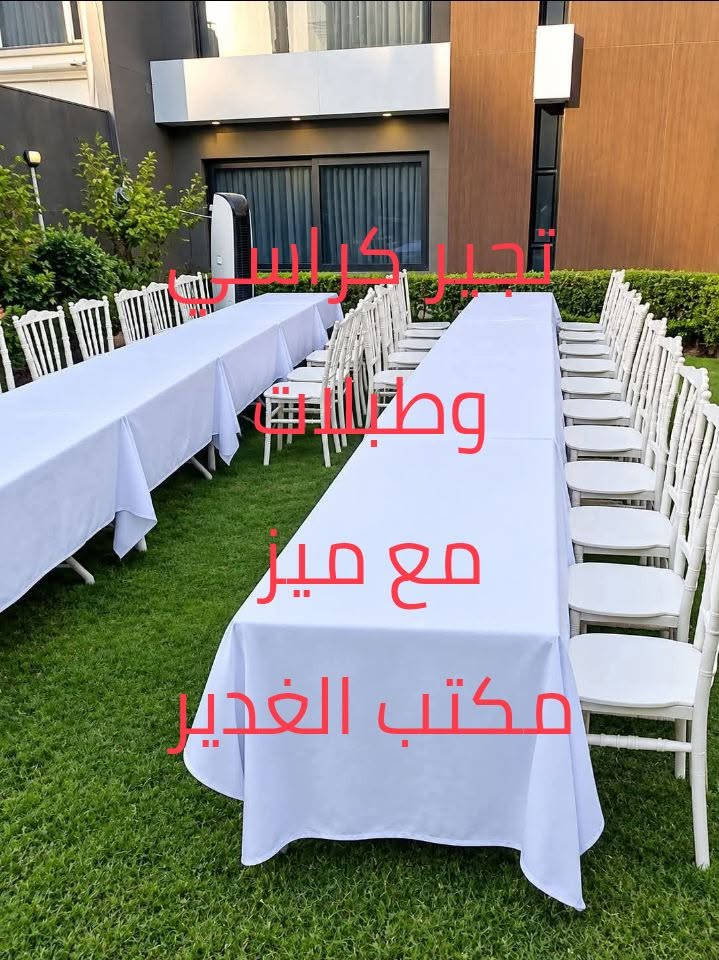 ✨ تجهيزات مكتب الغدير لكافة المناسبات والأفراح ✨
نوفر لكم كل ما تحتاجونه لإنجاح مناسباتكم بأفضل الأسعار وأجمل التصاميم:

🔹 إيجار كراسي ملكية فخمة

🔹 كوشات أعراس وخطوبة بأحدث الموديلات

🔹 خيم ومجالس للمناسبات والمهر

🔹 تجهيز حفلات الزفاف والخطوبة والتخرج

🔹 ديكورات وترتيبات أنيقة تناسب جميع الأذواق

مع تجهيزات  مكتب الغدير نضمن لكم الجودة، الأناقة، والخدمة المميزة لجعل مناسبتكم ذكرى لا تُنسى.

📞 للحجز والاستفسار تواصلوا معنا، وخلّوا فرحتكم علينا. 🌹🎉 العنوان ناصرية مركز ***********
