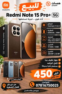 ريدمي نوت ١٥ برو+ • ١٢ رام ٥١٢ • كاميرا ٢٠٠ ميجابيكسل